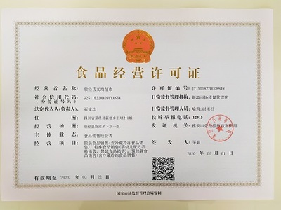 荥经县文均超市食品经营许可证概述